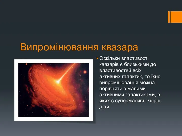 Випромінювання квазара Оскільки властивості квазарів є близькими до властивостей всіх активних