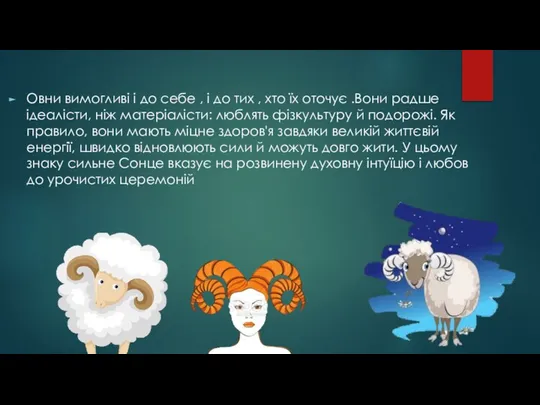 Овни вимогливі і до себе , і до тих , хто