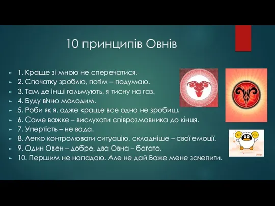 10 принципів Овнів 1. Краще зі мною не сперечатися. 2. Спочатку