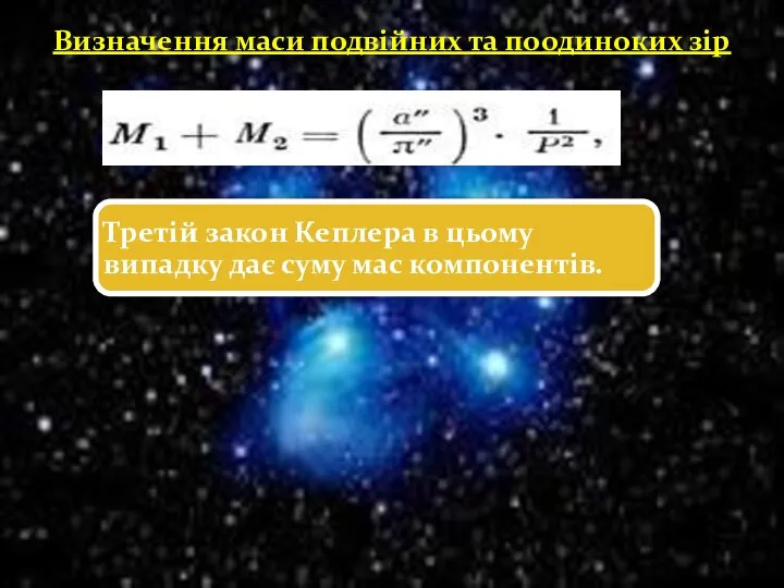 Визначення маси подвійних та поодиноких зір