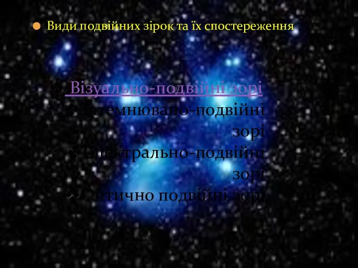 Види подвійних зірок та їх спостереження Візуально-подвійні зорі Затемнювано-подвійні зорі Спектрально-подвійні зорі Оптично подвійні зорі