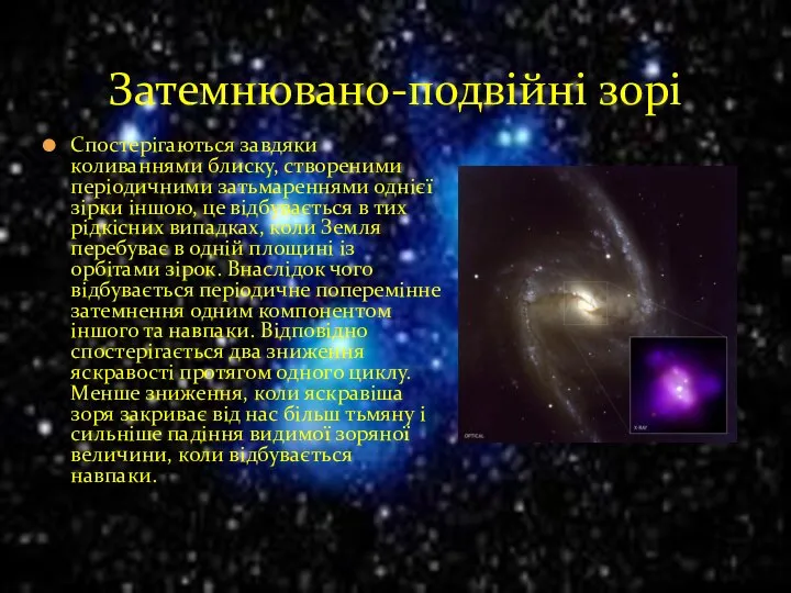 Спостерігаються завдяки коливаннями блиску, створеними періодичними затьмареннями однієї зірки іншою, це