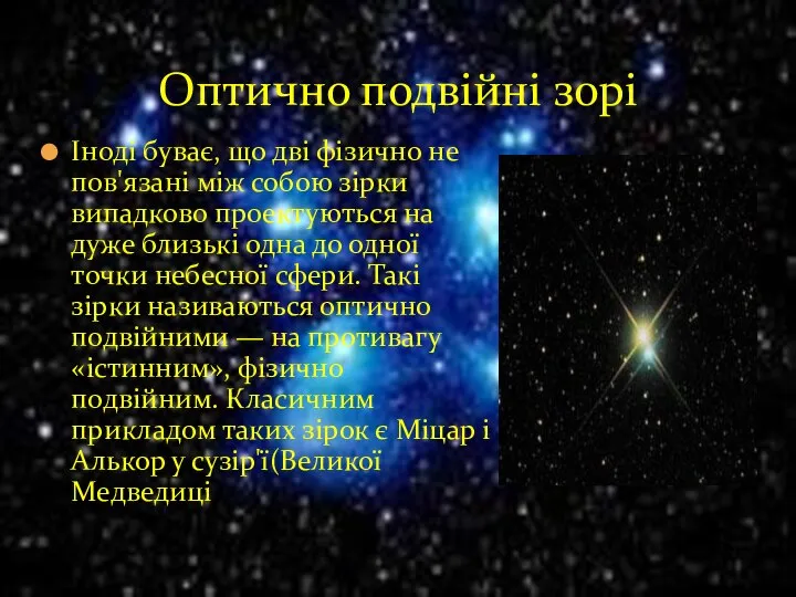 Іноді буває, що дві фізично не пов'язані між собою зірки випадково