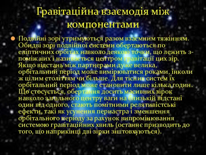 Подвійні зорі утримуються разом взаємним тяжінням. Обидві зорі подвійної системи обертаються