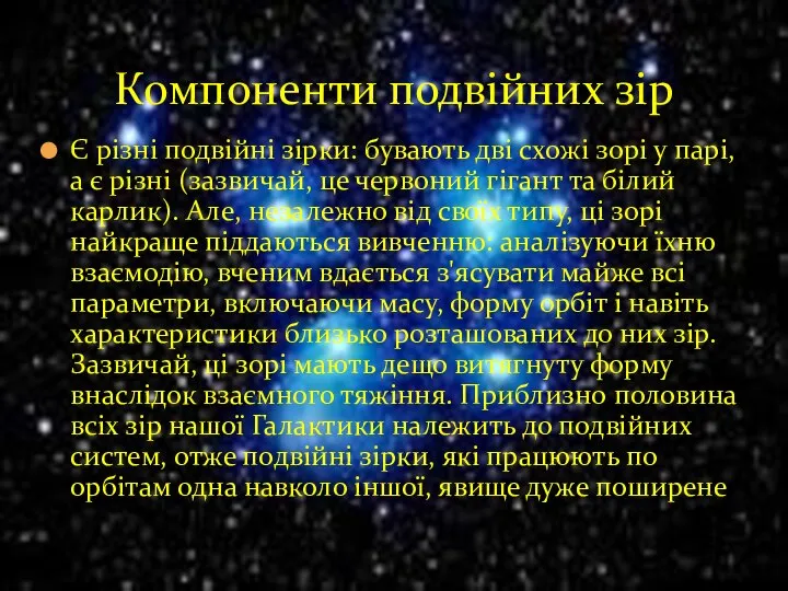 Є різні подвійні зірки: бувають дві схожі зорі у парі, а