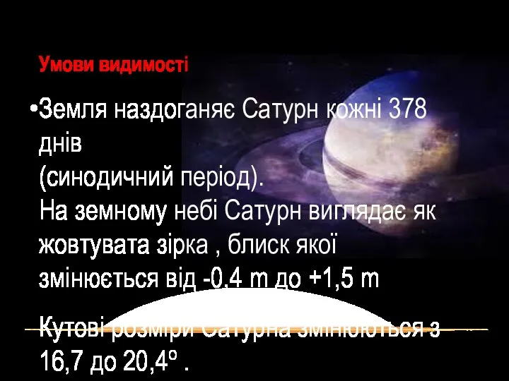 Умови видимості Земля наздоганяє Сатурн кожні 378 днів (синодичний період). На