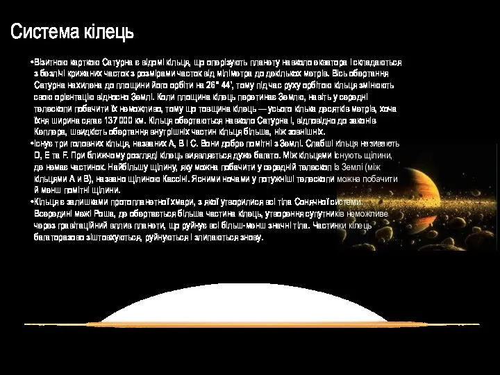 Система кілець Візитною карткою Сатурна є відомі кільця, що оперізують планету