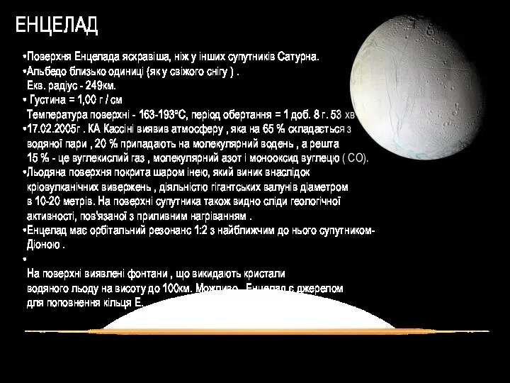 ЕНЦЕЛАД Поверхня Енцелада яскравіша, ніж у інших супутників Сатурна. Альбедо близько