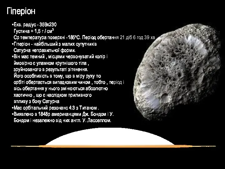 Гіперіон Екв. радіус - 359х230 Густина = 1,5 г / см3