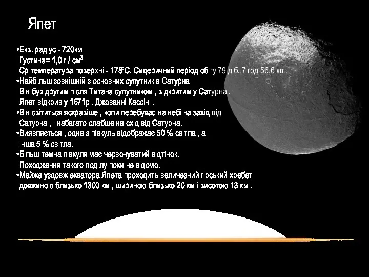 Япет Екв. радіус - 720км Густина= 1,0 г / см3 Ср