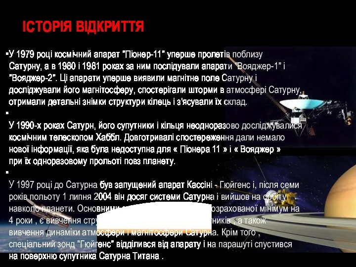 ІСТОРІЯ ВІДКРИТТЯ У 1979 році космічний апарат "Піонер-11" уперше пролетів поблизу