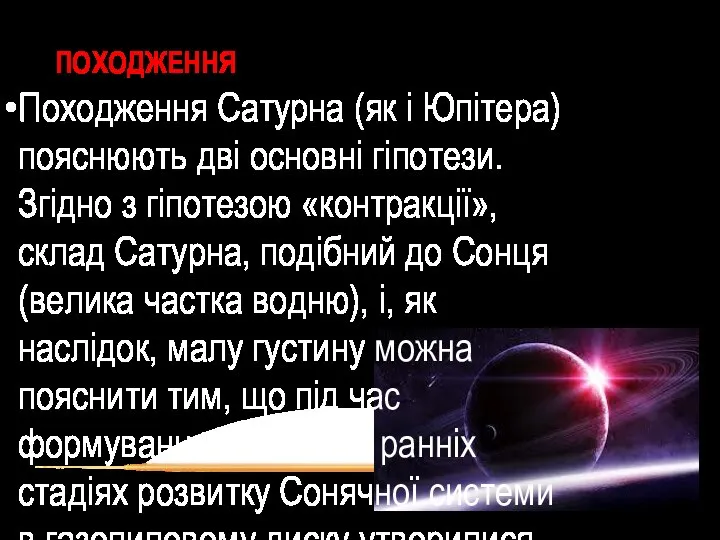 ПОХОДЖЕННЯ Походження Сатурна (як і Юпітера) пояснюють дві основні гіпотези. Згідно