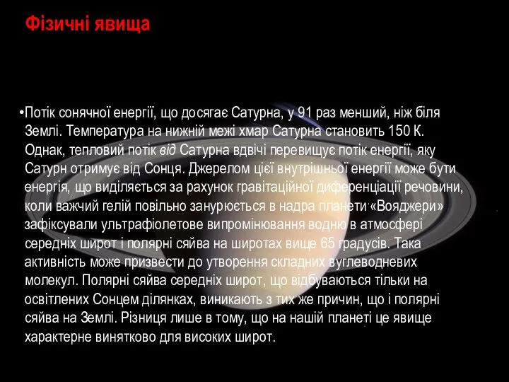 Фізичні явища Потік сонячної енергії, що досягає Сатурна, у 91 раз