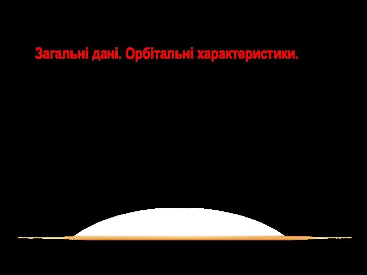 Загальні дані. Орбітальні характеристики.