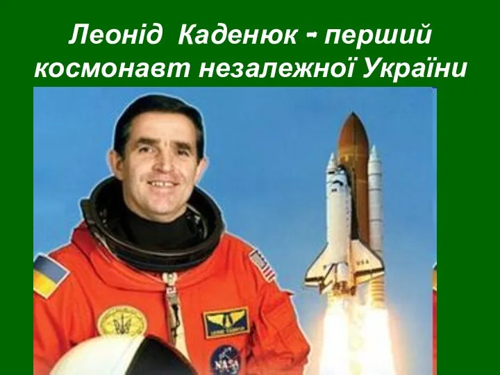 Леонід Каденюк - перший космонавт незалежної України