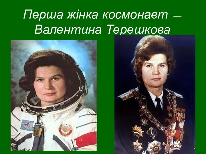 Перша жінка космонавт - Валентина Терешкова