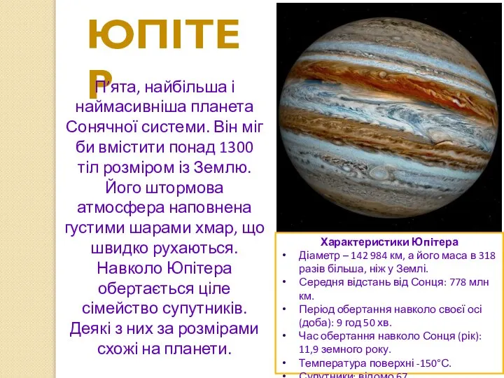 Юпітер П’ята, найбільша і наймасивніша планета Сонячної системи. Він міг би