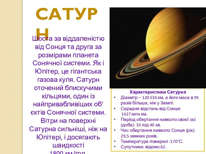 Сатурн Шоста за віддаленістю від Сонця та друга за розмірами планета