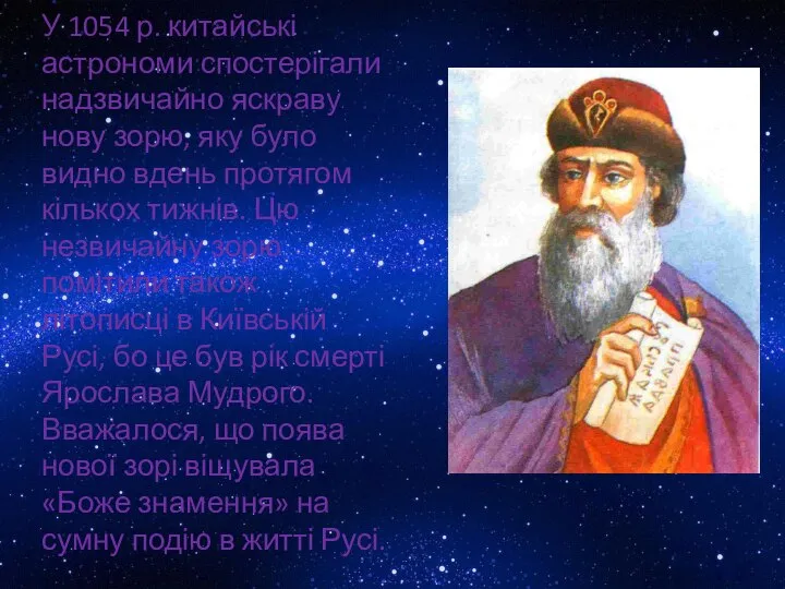 У 1054 р. китайські астрономи спостерігали надзвичайно яскраву нову зорю, яку