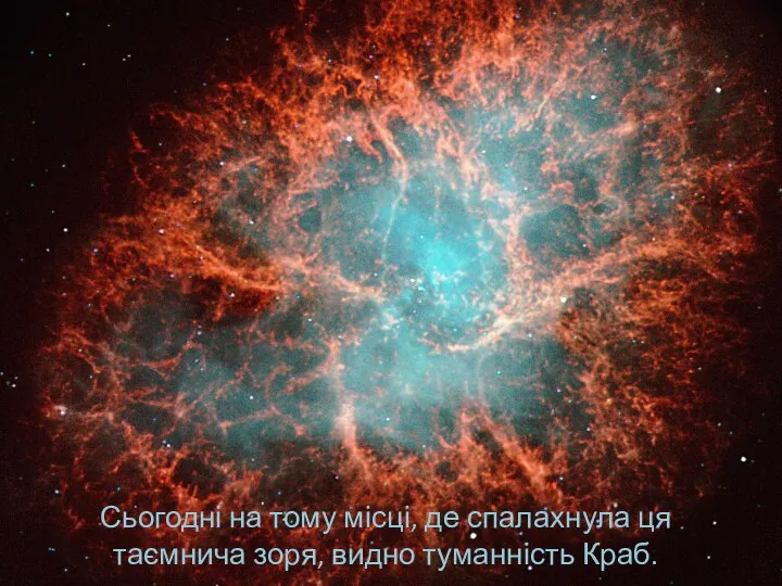 Сьогодні на тому місці, де спалахнула ця таємнича зоря, видно туманність Краб.