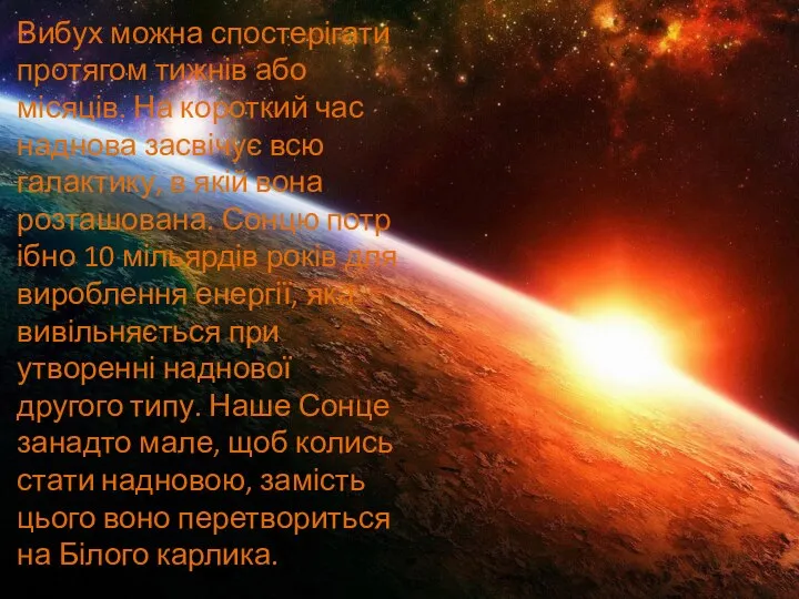 Вибух можна спостерігати протягом тижнів або місяців. На короткий час наднова