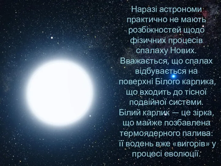 Наразі астрономи практично не мають розбіжностей щодо фізичних процесів спалаху Нових.