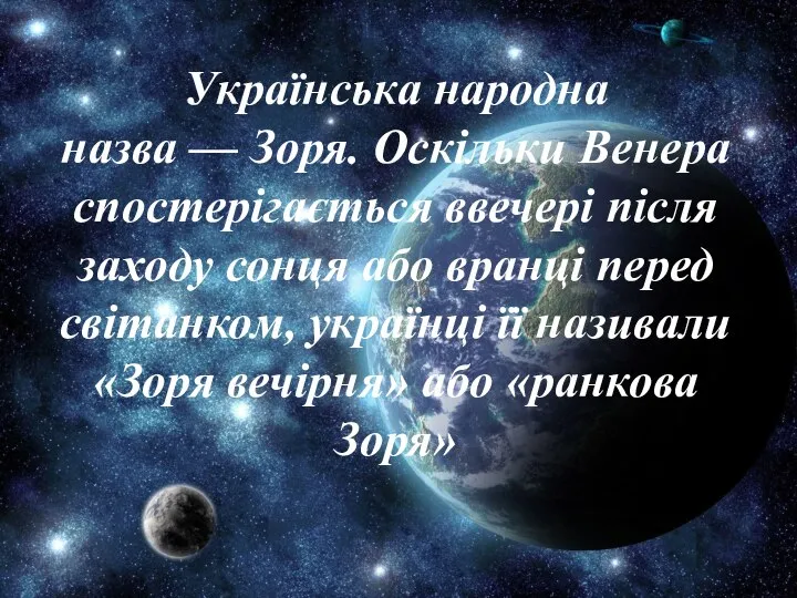 Українська народна назва — Зоря. Оскільки Венера спостерігається ввечері після заходу