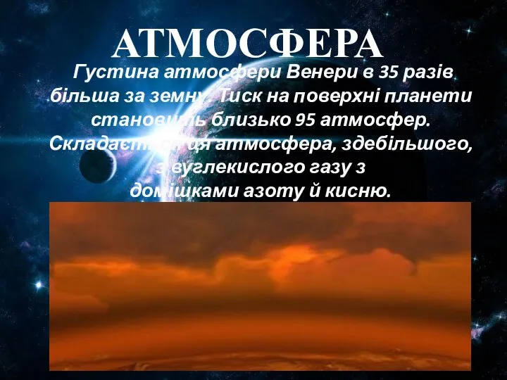 Густина атмосфери Венери в 35 разів більша за земну. Тиск на