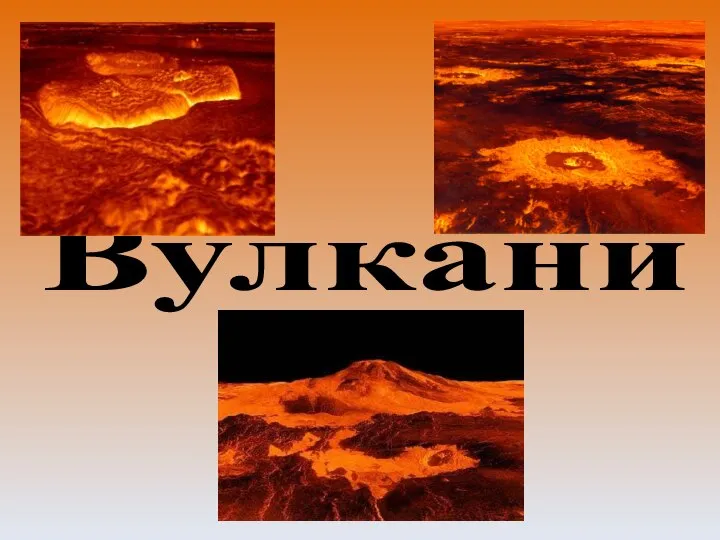 Вулкани