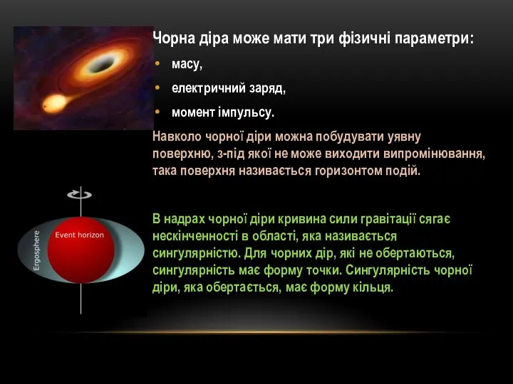 Чорна діра може мати три фізичні параметри: масу, електричний заряд, момент