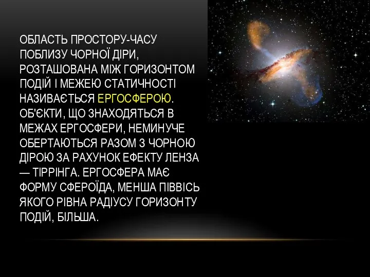 Область простору-часу поблизу чорної діри, розташована між горизонтом подій і межею