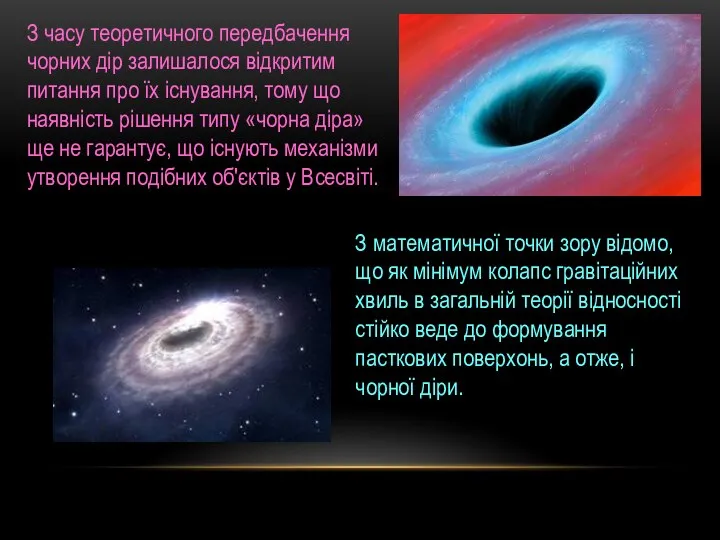 З часу теоретичного передбачення чорних дір залишалося відкритим питання про їх