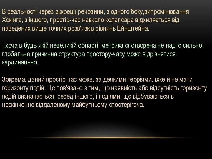 В реальності через аккреції речовини, з одного боку,випромінювання Хокінга, з іншого,