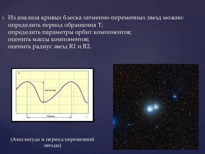 Из анализа кривых блеска затменно-переменных звезд можно: определить период обращения T;