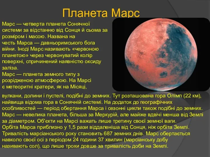 Планета Марс Марс — четверта планета Сонячної системи за відстанню від