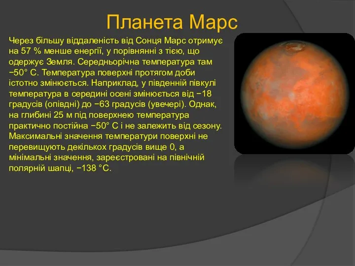 Планета Марс Через більшу віддаленість від Сонця Марс отримує на 57