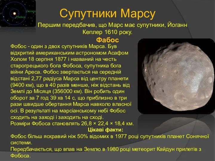 Супутники Марсу Першим передбачив, що Марс має супутники, Йоганн Кеплер 1610