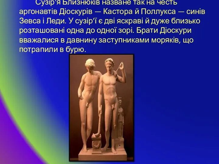 Сузір'я Близнюків назване так на честь аргонавтів Діоскурів — Кастора й