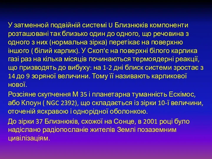 У затменной подвійній системі U Близнюків компоненти розташовані так близько один