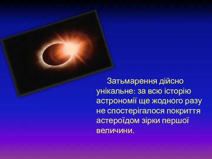 Затьмарення дійсно унікальне: за всю історію астрономії ще жодного разу не