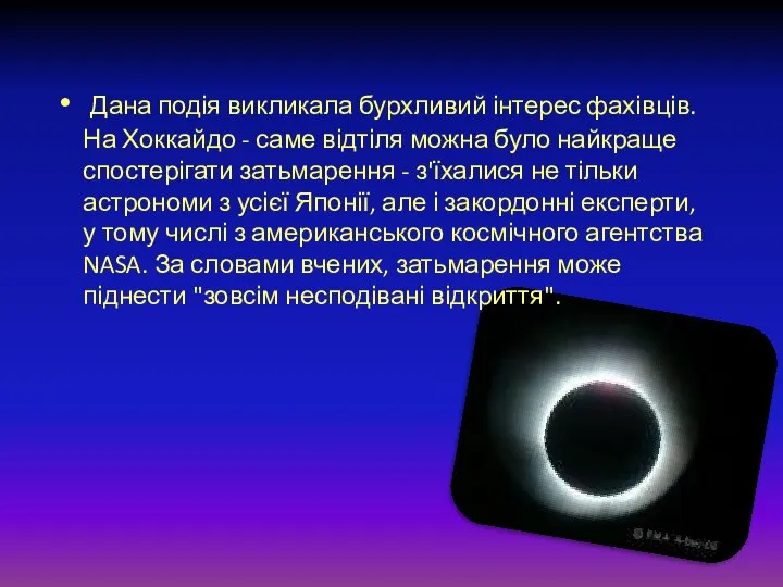 Дана подія викликала бурхливий інтерес фахівців. На Хоккайдо - саме відтіля