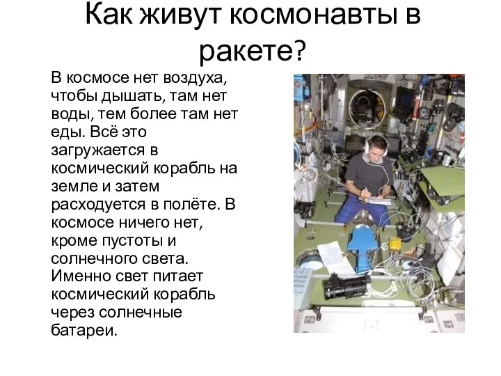 Как живут космонавты в ракете? В космосе нет воздуха, чтобы дышать,