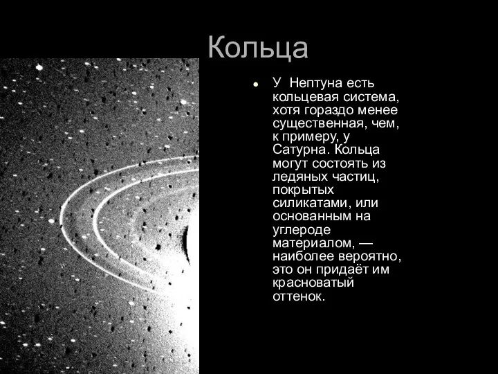 Кольца У Нептуна есть кольцевая система, хотя гораздо менее существенная, чем,