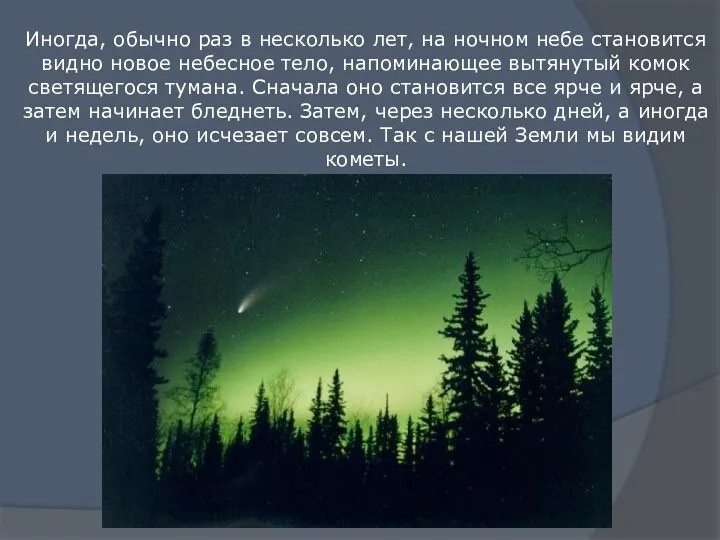 Иногда, обычно раз в несколько лет, на ночном небе становится видно