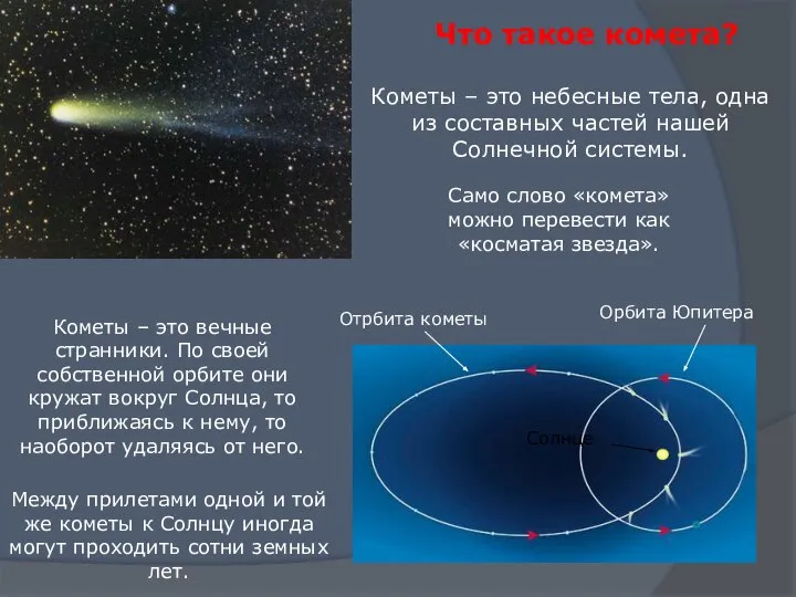 Кометы – это вечные странники. По своей собственной орбите они кружат