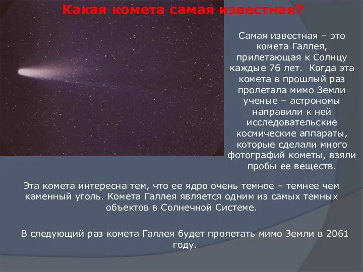 Самая известная – это комета Галлея, прилетающая к Солнцу каждые 76