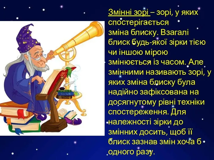 Змінні зорі – зорі, у яких спостерігається зміна блиску. Взагалі блиск