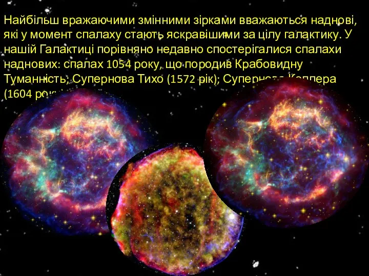 Найбільш вражаючими змінними зірками вважаються наднові, які у момент спалаху стають