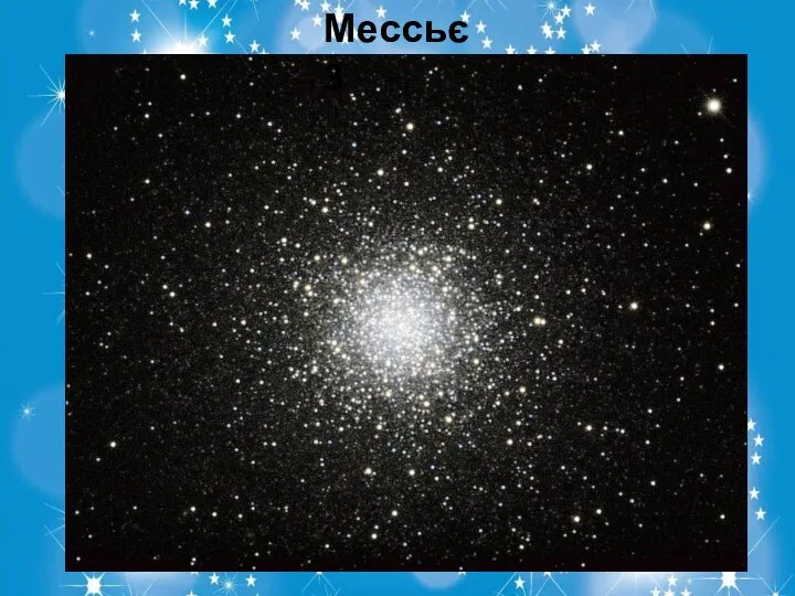 Мессьє 3