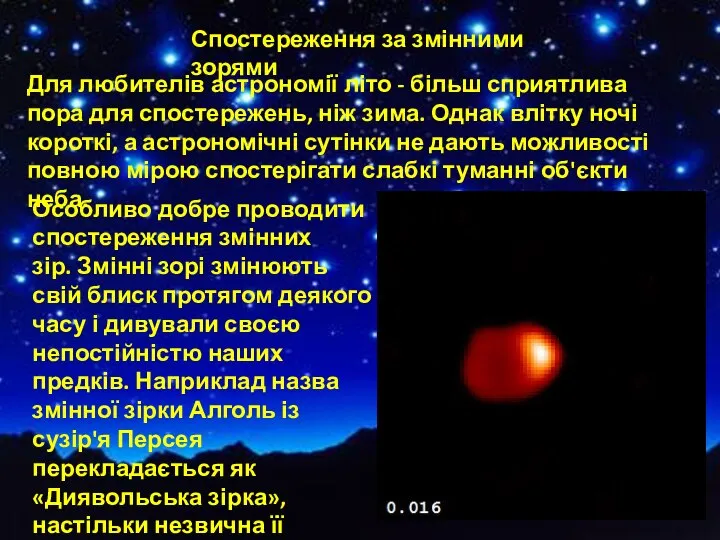 Спостереження за змінними зорями Для любителів астрономії літо - більш сприятлива